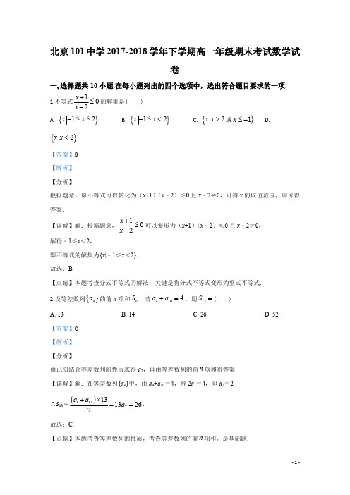 【精准解析】北京市101中学2017-2018学年高一下学期期末考试数学试题