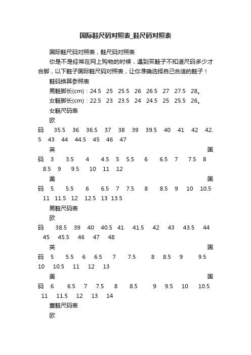 国际鞋尺码对照表_鞋尺码对照表