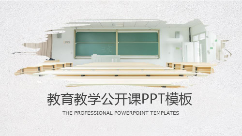 教育教学公开课PPT模板