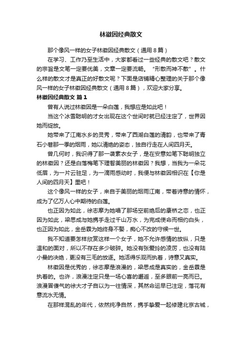 林徽因经典散文