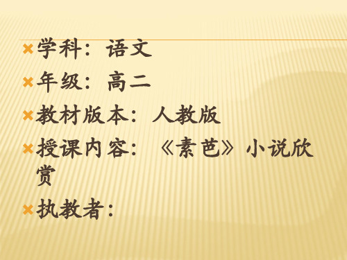 人教版高中语文外国小说欣赏《四单元 阅读 .素芭》优质课件_3