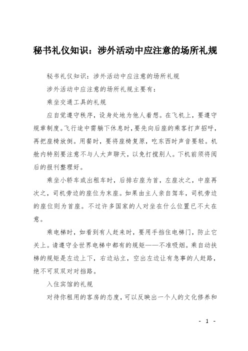 秘书礼仪知识：涉外活动中应注意的场所礼规