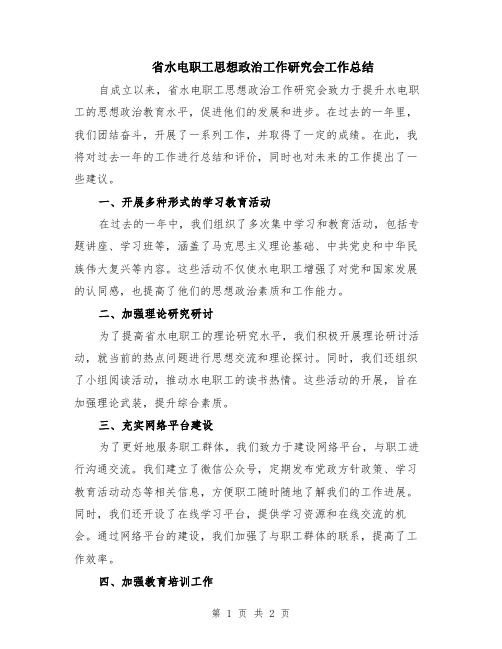 省水电职工思想政治工作研究会工作总结