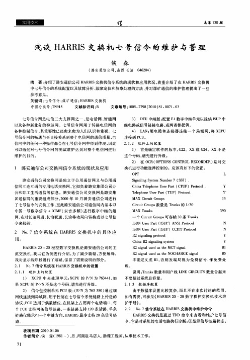 浅谈HARRIS交换机七号信令的维护与管理