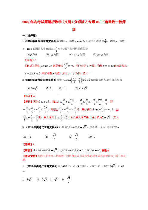 2020年高考数学 试题解析分项版之专题05 三角函数--教师版 文