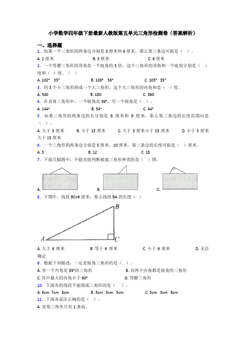 小学数学四年级下册最新人教版第五单元三角形检测卷(答案解析)