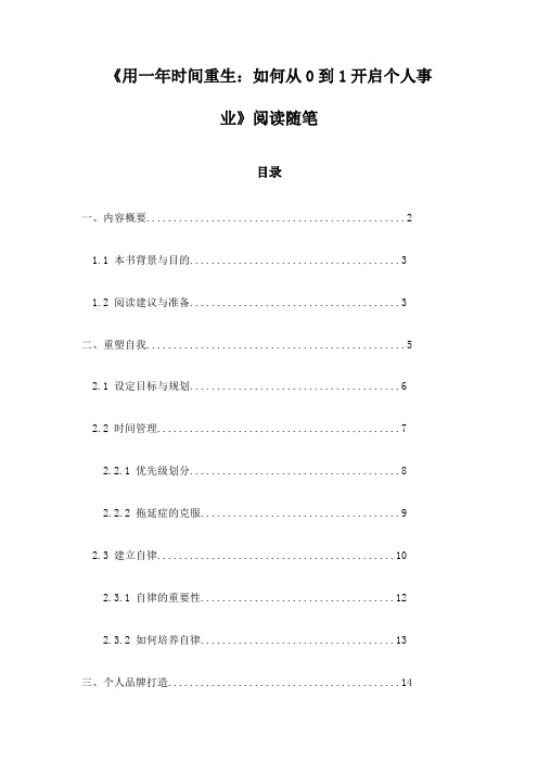 《用一年时间重生：如何从0到1开启个人事业》随笔