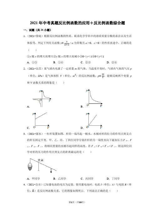 2021年中考真题反比例函数的应用+反比例函数综合题试题解析试卷