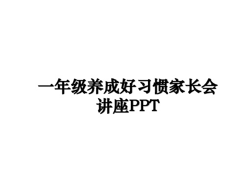 最新一年级养成好习惯家长会讲座PPT教学讲义PPT课件