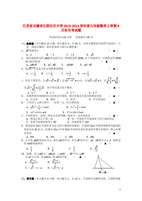 江苏省无锡市江阴石庄中学学九年级数学上学期9月月考