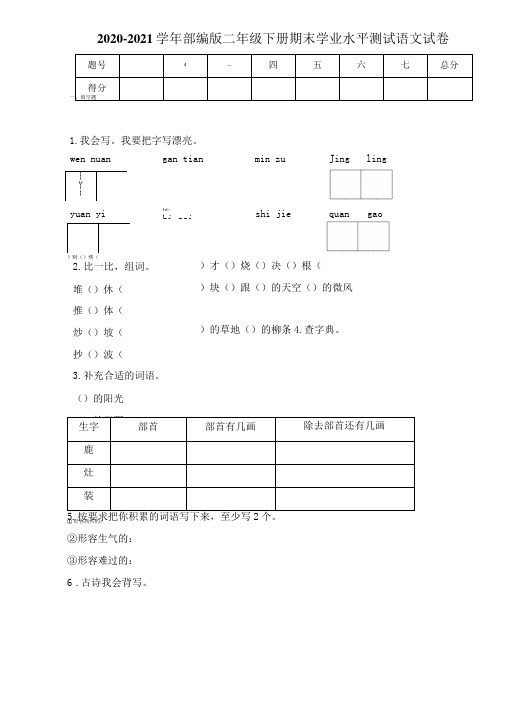 2020-2021学年部编版二年级下册期末学业水平测试语文试卷 (1)