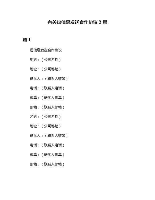 有关短信息发送合作协议3篇