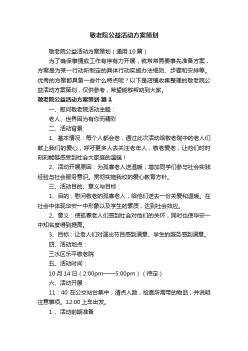 敬老院公益活动方案策划