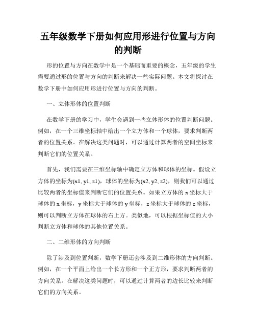 五年级数学下册如何应用形进行位置与方向的判断