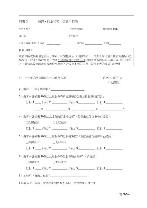 table3经济行业和客户信息采集表(20201119014851)