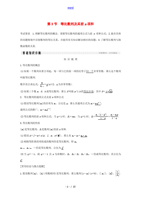 高考数学一轮复习 第六章 数列 第3节 等比数列及其前n项和教学案(含解析)新人教A版-新人教A版高