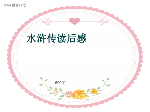 初三叙事作文《水浒传读后感》600字(共8页PPT)