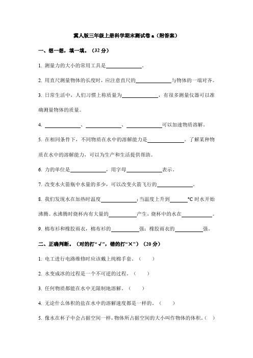 【科学】冀人版三年级上册科学期末测试卷a(附答案)