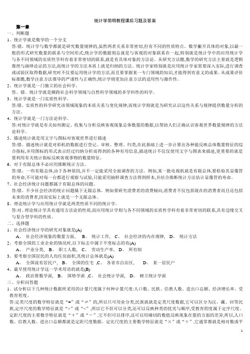 统计学简明教程课后习题及答案