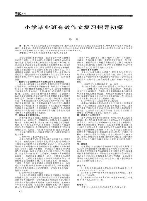 小学毕业班有效作文复习指导初探