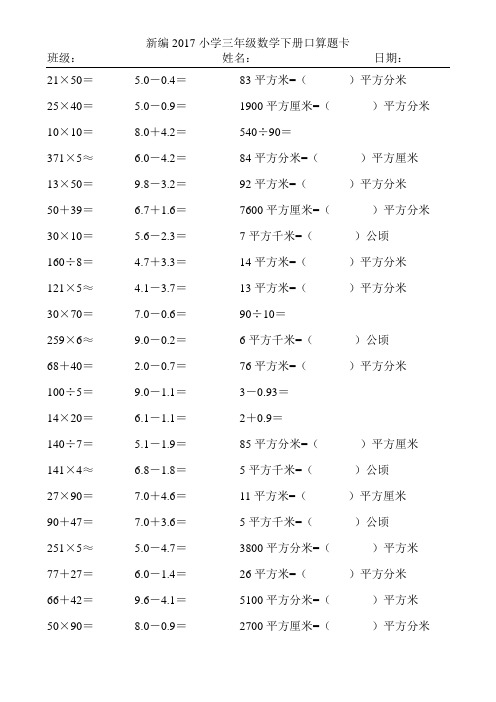 新编2017小学三年级数学下册口算题卡351