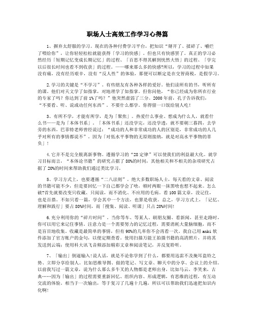 职场人士高效工作学习心得篇