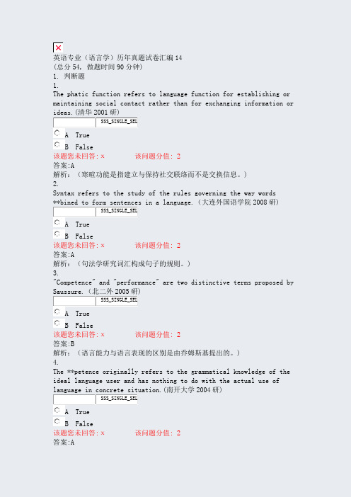 英语专业语言学历年真题试卷汇编14_真题(含答案与解析)-交互