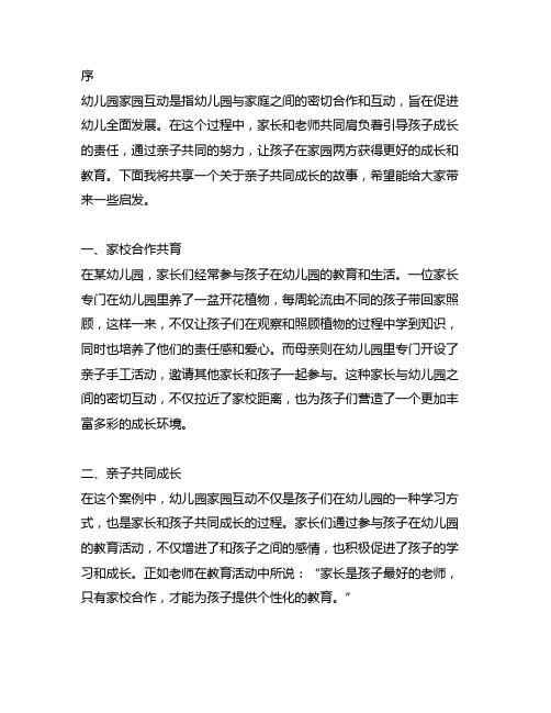 幼儿园家园互动案例分享：亲子共同成长的故事