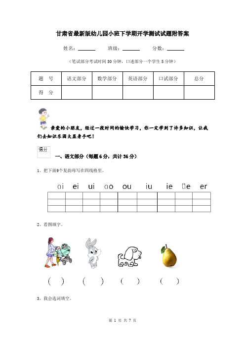 甘肃省最新版幼儿园小班下学期开学测试试题附答案