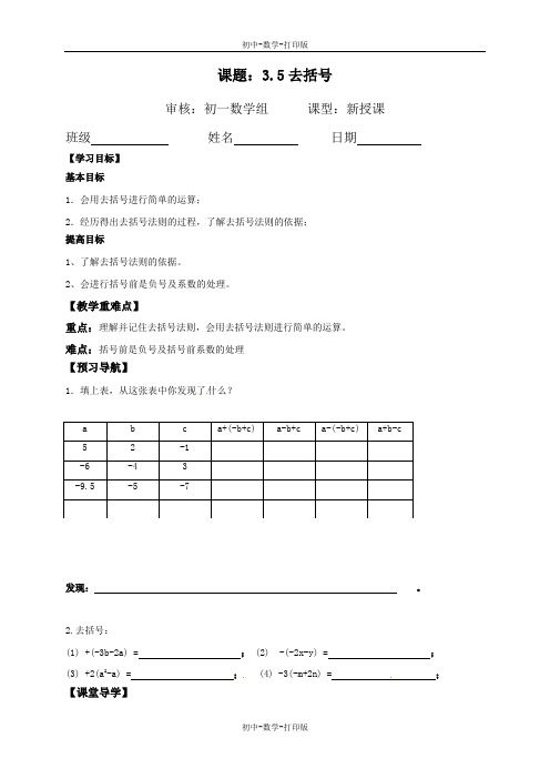 苏科版-数学-七年级上册-3.5《去括号》导学案