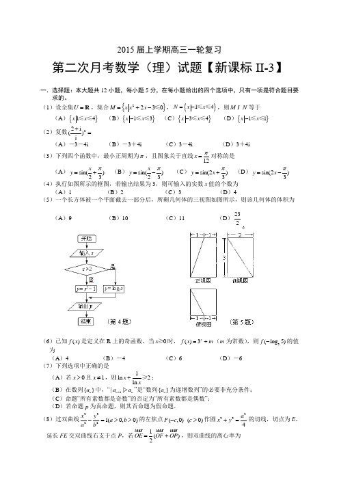 【新课标Ⅱ-3】2015届高三上学期月考(2)测数学(理)试题 Word版含答案