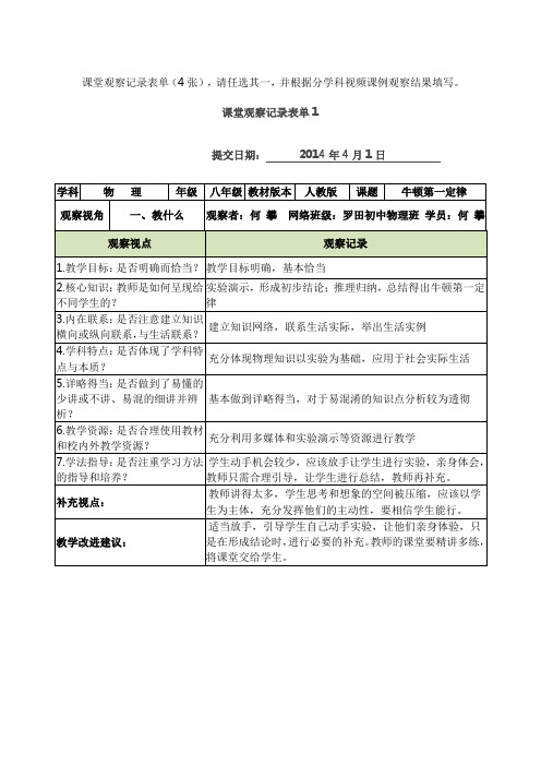 课堂教学观察记录