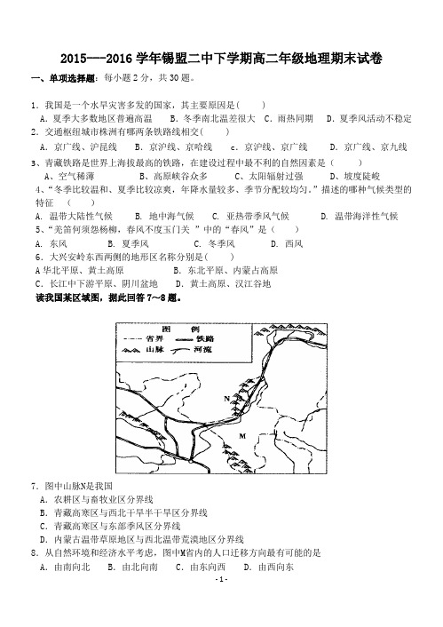 2015---2016学年下学期高二年级地理期末试卷