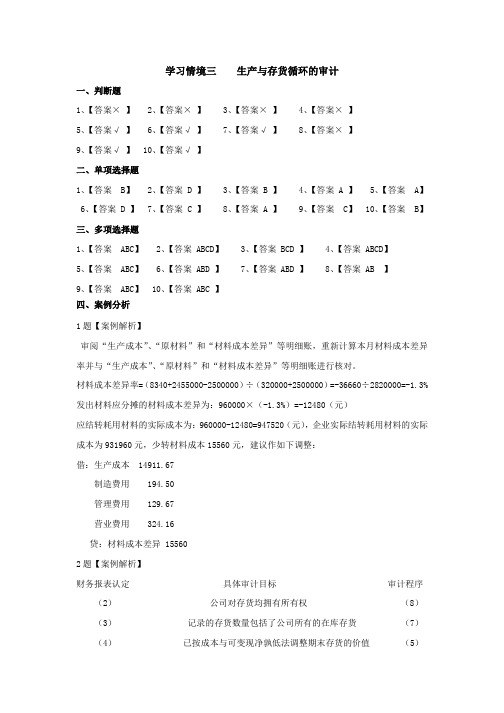 课后习题学习情境三  生产与存货循环审计