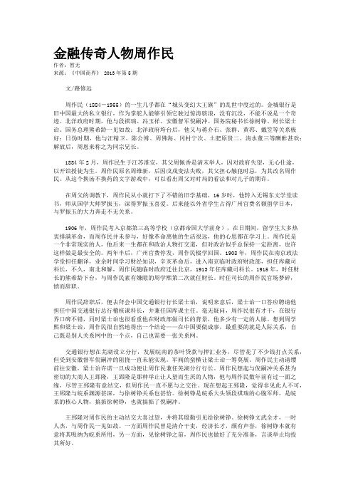 金融传奇人物周作民