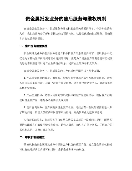 贵金属批发业务的售后服务与维权机制