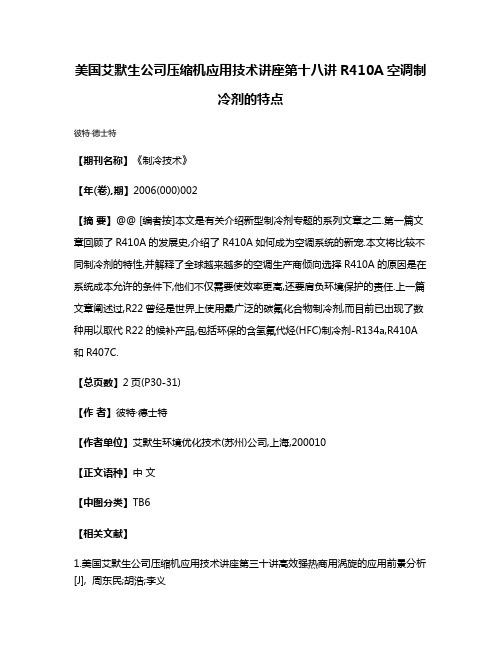 美国艾默生公司压缩机应用技术讲座第十八讲R410A空调制冷剂的特点