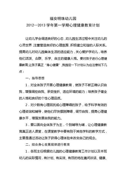 2012-2013学年心理健康计划