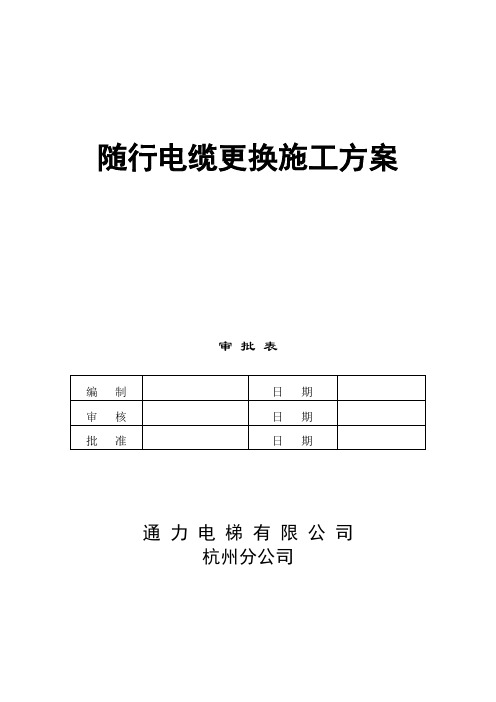 电梯施工方案(随行电缆)