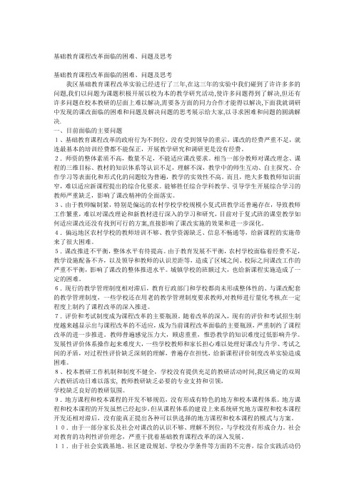 基础教育课程改革面临的困难