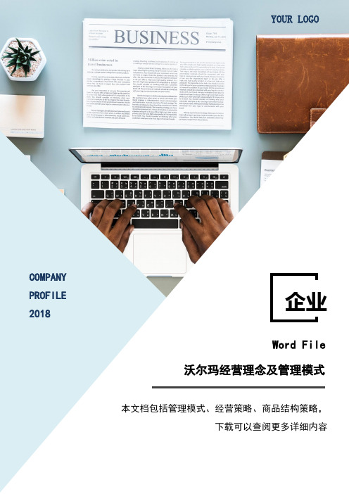 人事管理经营理念与管理模式word文档