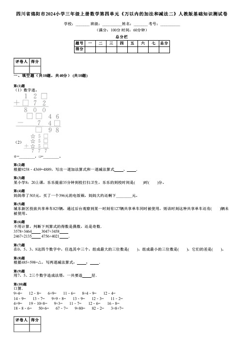 四川省绵阳市2024小学三年级上册数学第四单元《万以内的加法和减法二》人教版基础知识测试卷