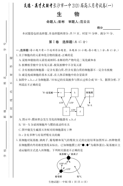 2020届长沙市一中高三第1次月考试卷-生物试卷及答案