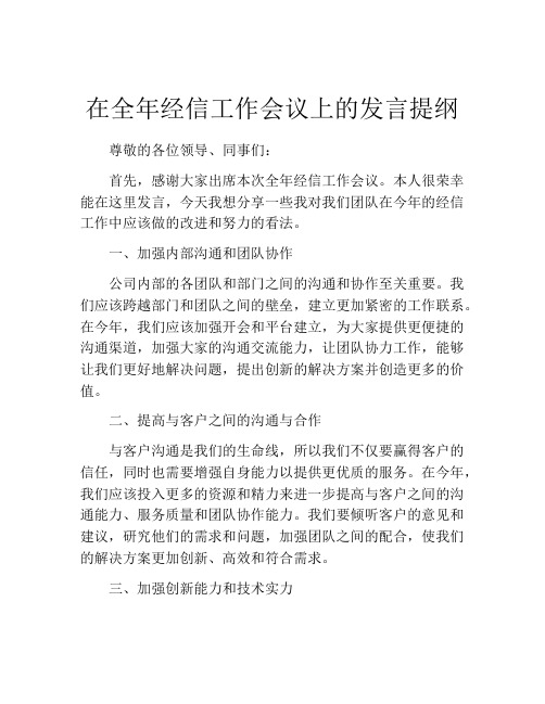 在全年经信工作会议上的发言提纲