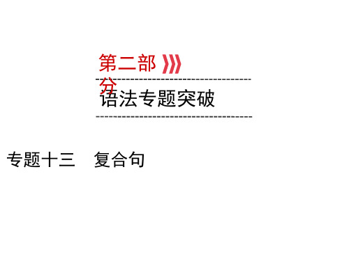 2020届九年级云南中考英语复习课件：专题13复合句 (共40张PPT)