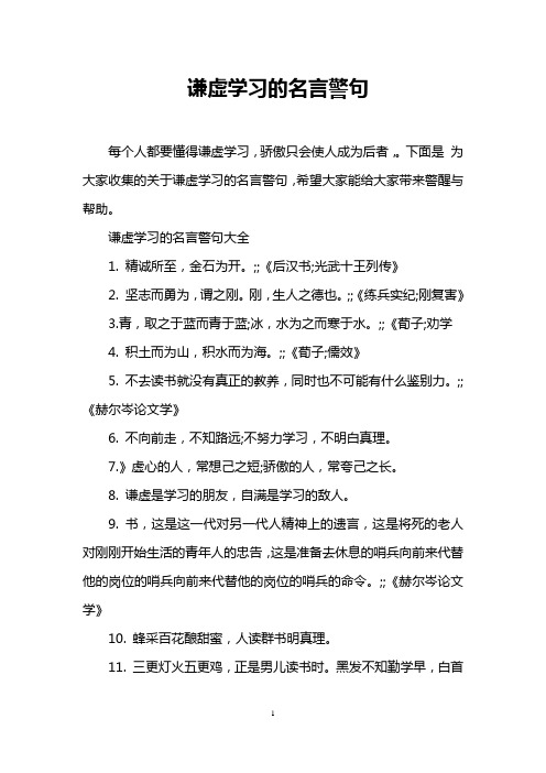 谦虚学习的名言警句