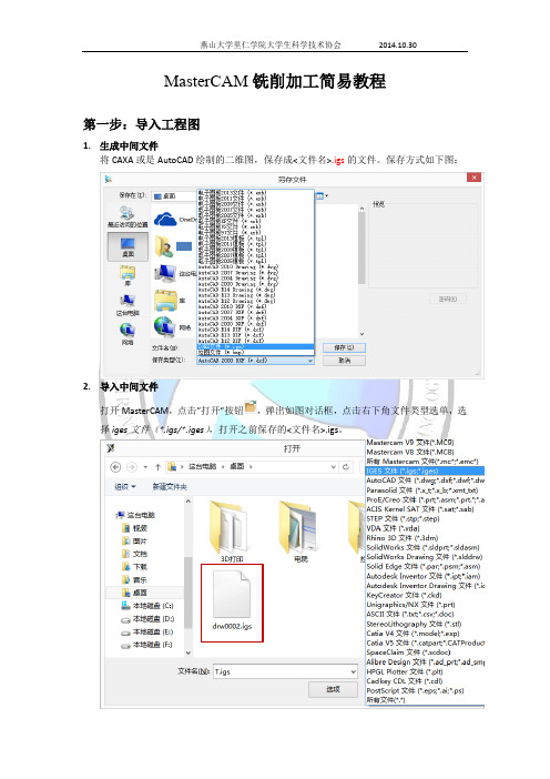 MasterCAM简易教程