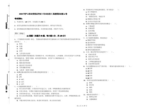 2020年护士职业资格证考试《专业实务》真题模拟试题A卷