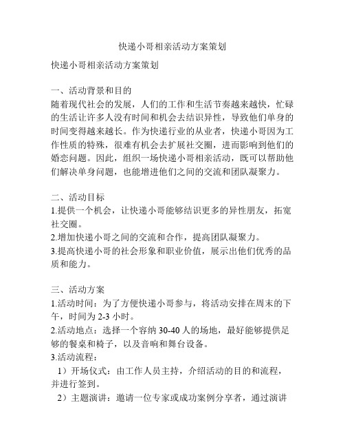 快递小哥相亲活动方案策划