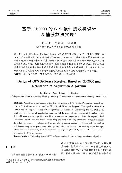 基于GP2000的GPS软件接收机设计及捕获算法实现